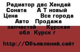 Радиатор двс Хендай Соната5 2,0А/Т новый › Цена ­ 3 700 - Все города Авто » Продажа запчастей   . Курская обл.,Курск г.